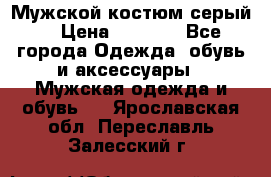 Мужской костюм серый. › Цена ­ 1 500 - Все города Одежда, обувь и аксессуары » Мужская одежда и обувь   . Ярославская обл.,Переславль-Залесский г.